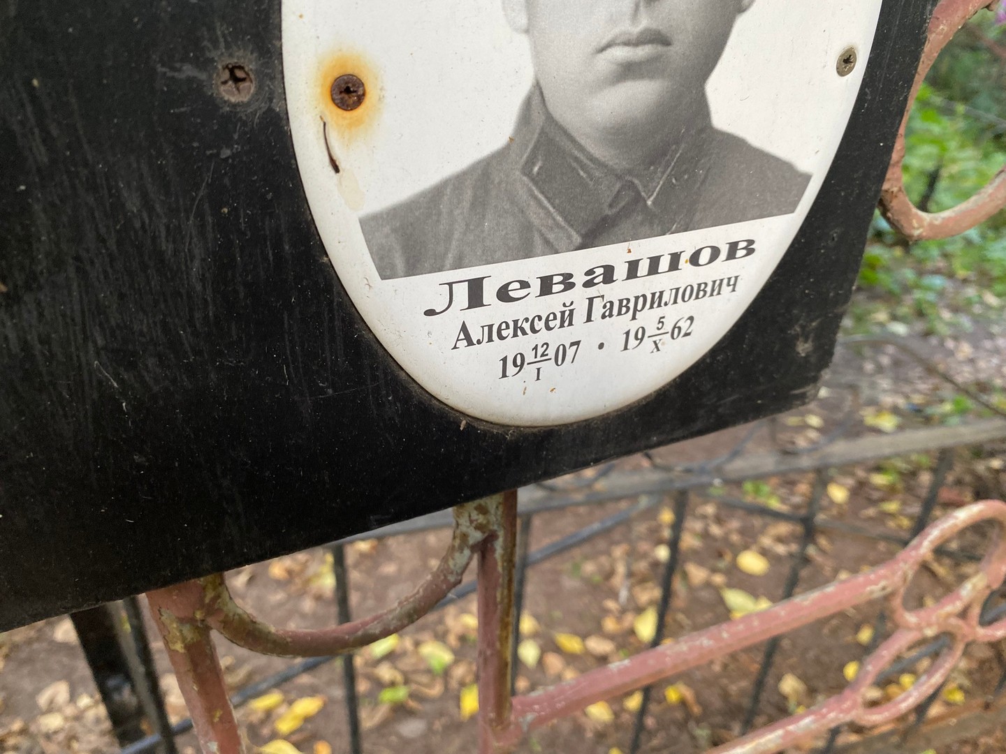 Левашов