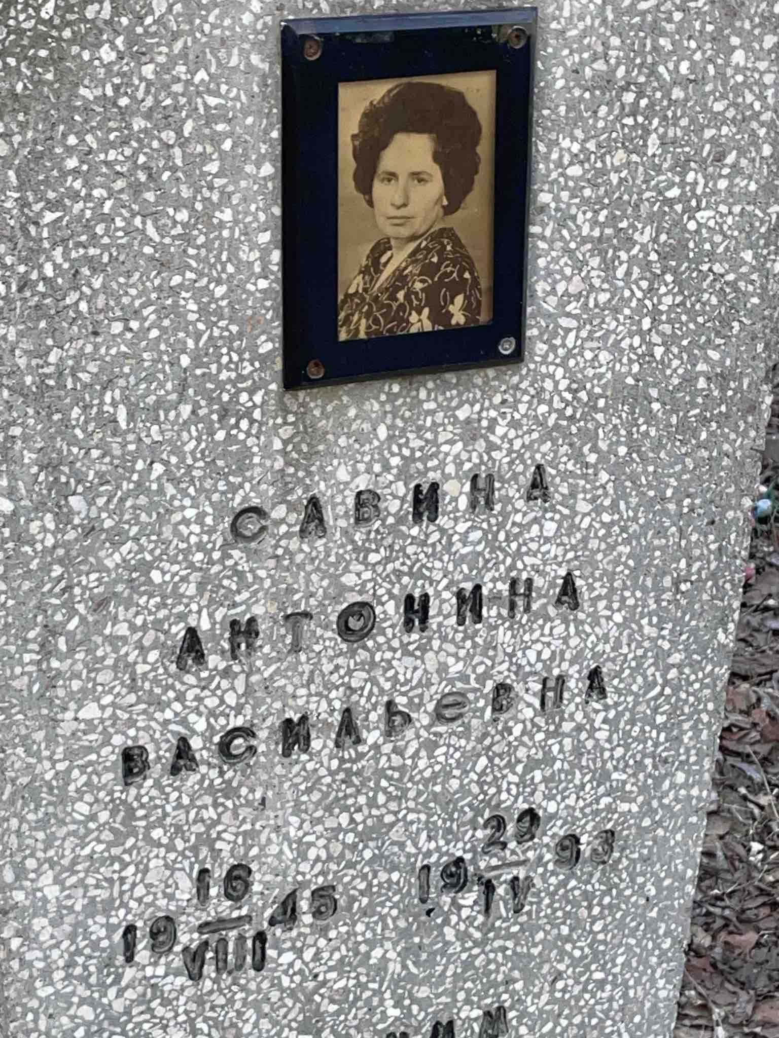 Савина Антонина Васильевна