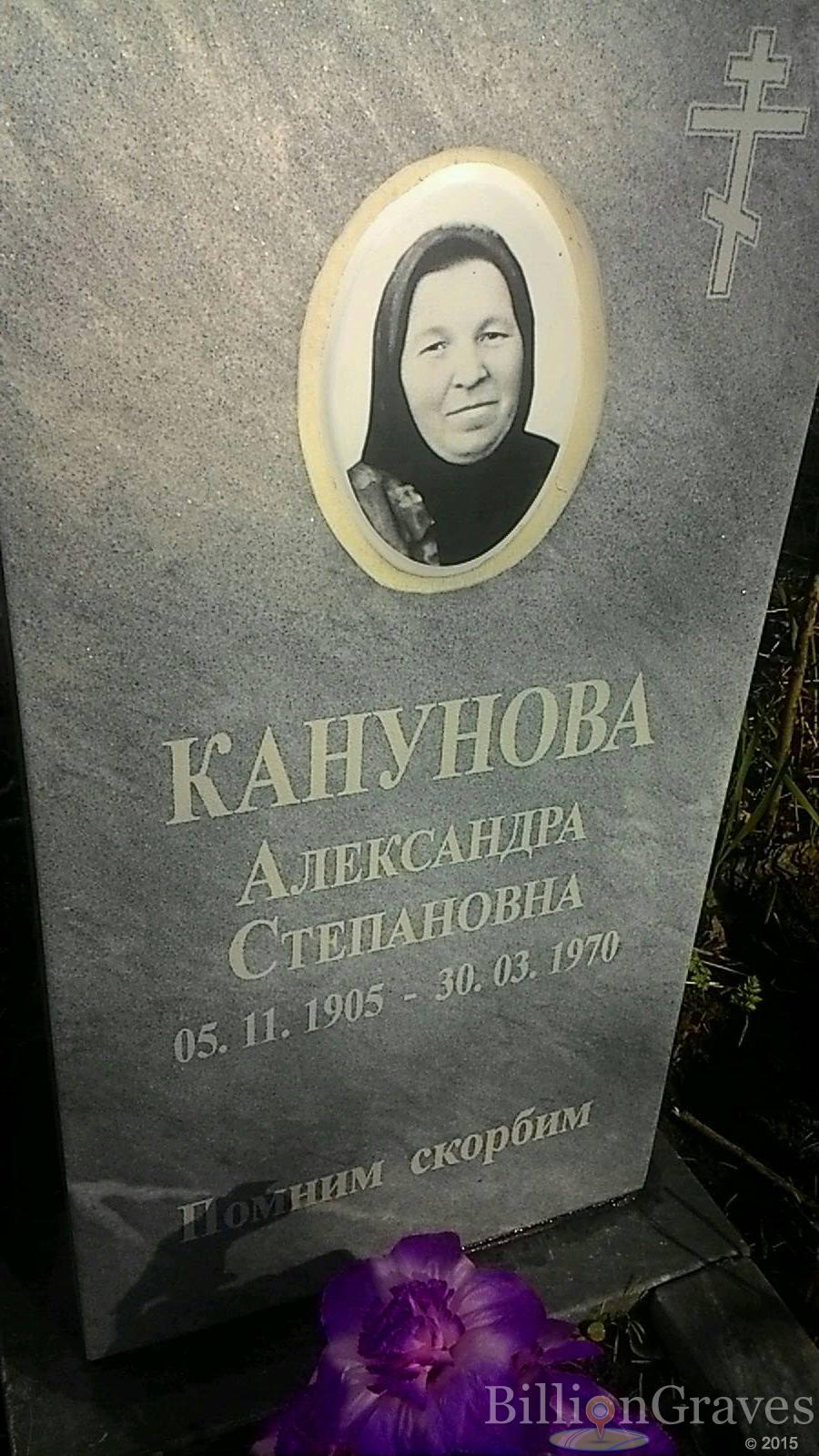 Канунова Александра Степановна