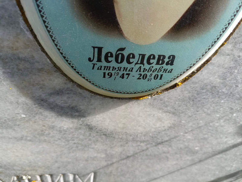 Лебедева