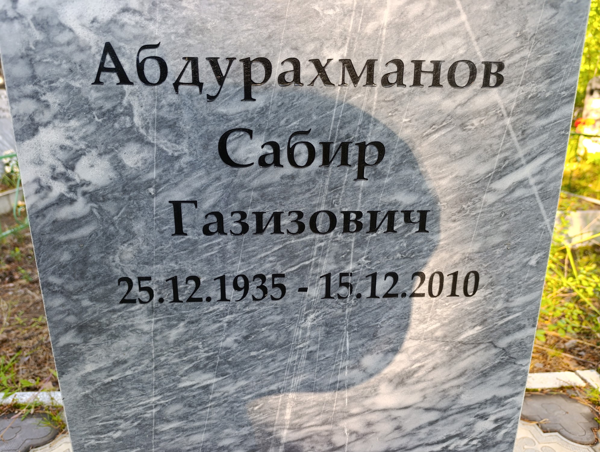 Абдурахманов Сабир Газизович