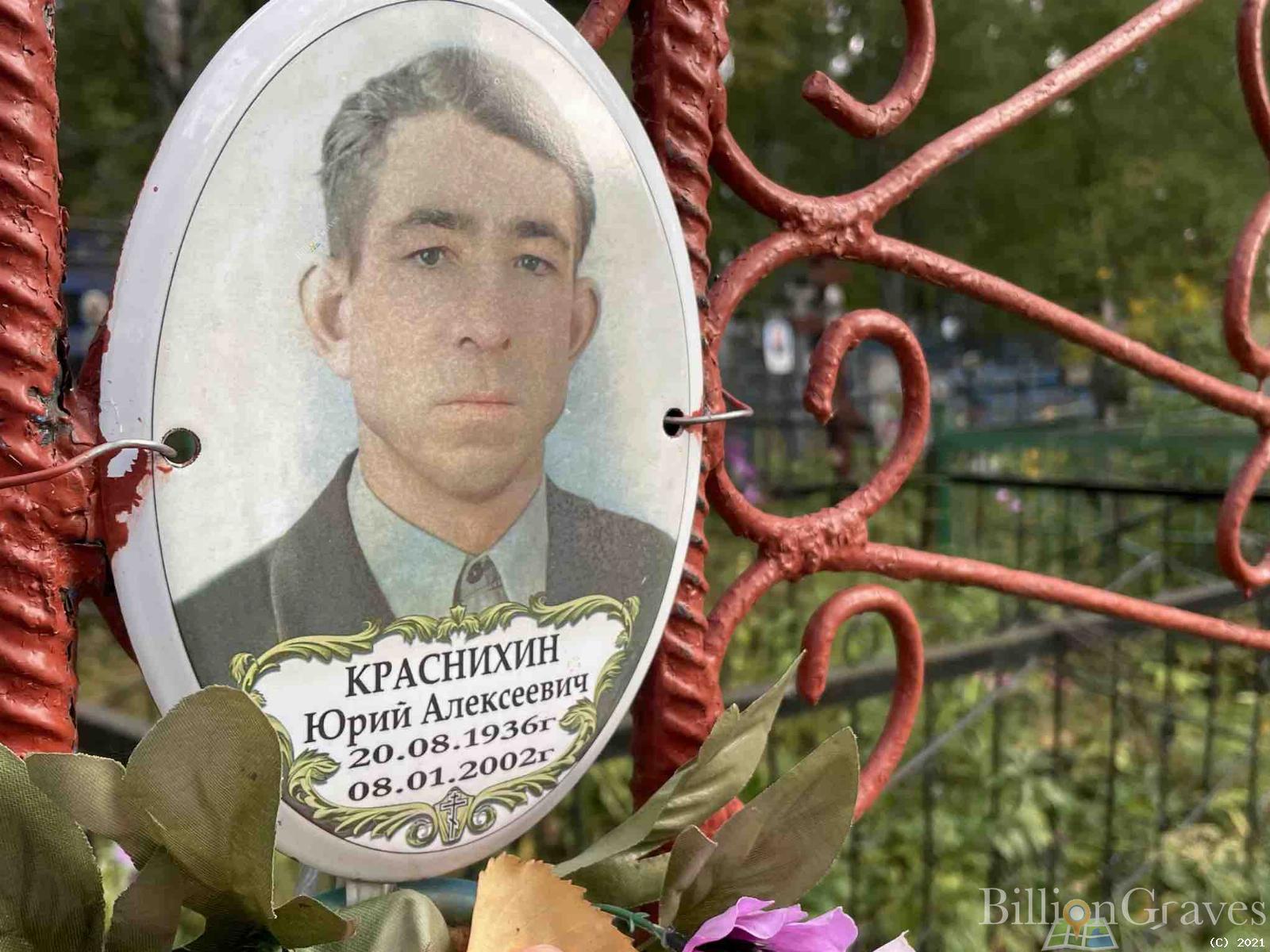 Краснихин Юрий Алексеевич