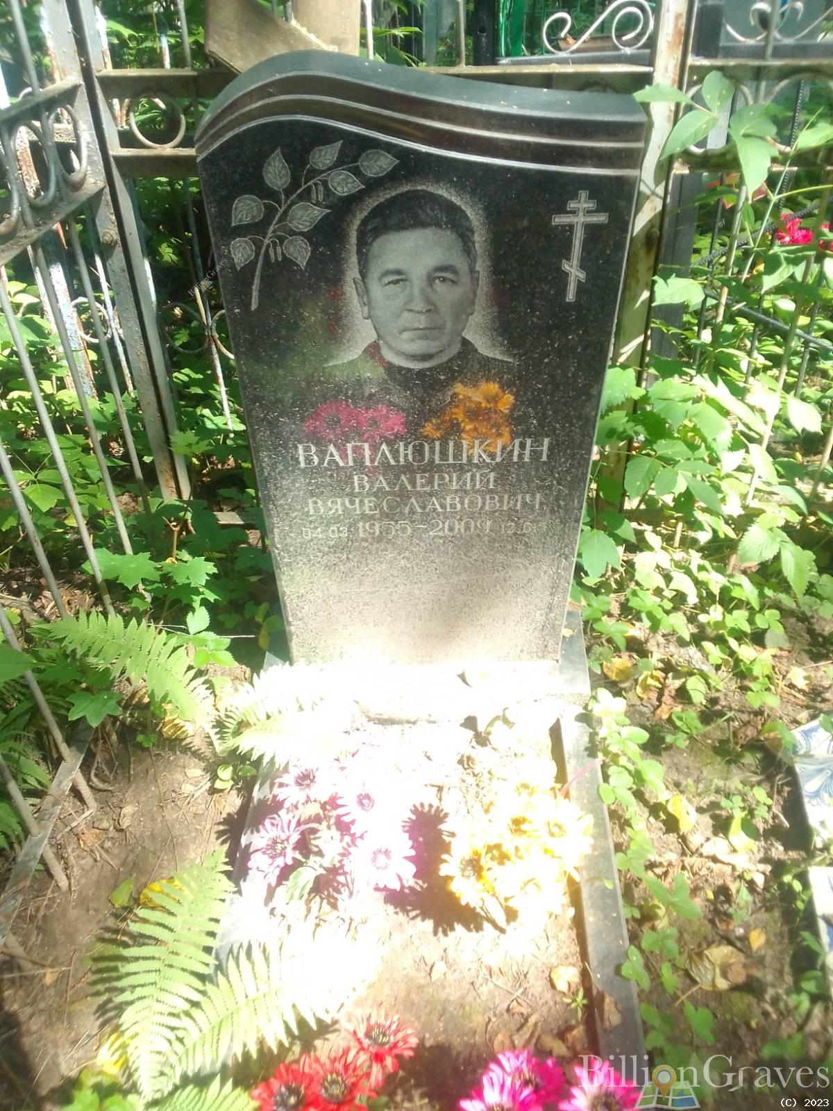 Ваплюшкин Валерий Вячеславович