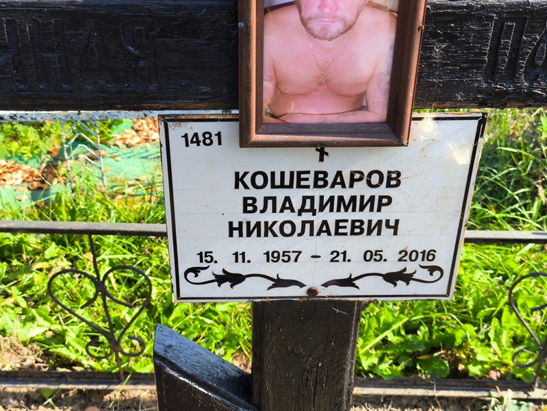 Кошеваров