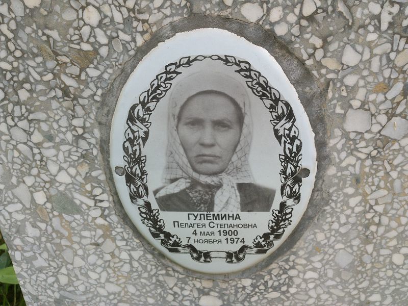 Гулёмина Пелагея Степановна