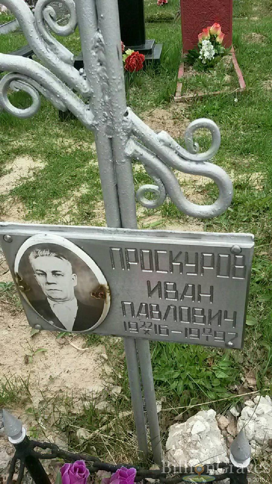 проскуров иван павлович