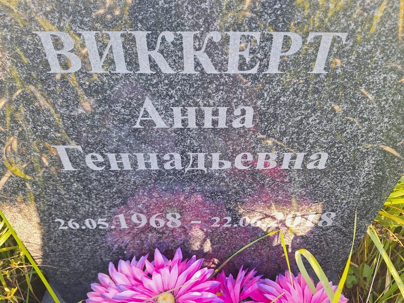 Виккерт