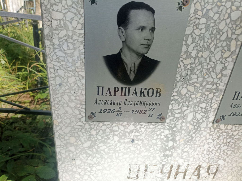 Пашков Александр Владимирович