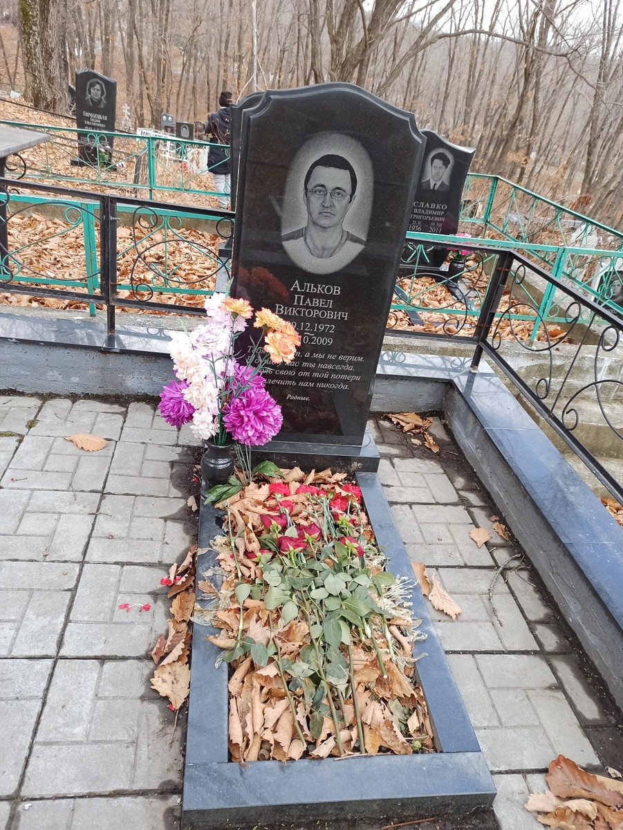 Альков Павел Викторович