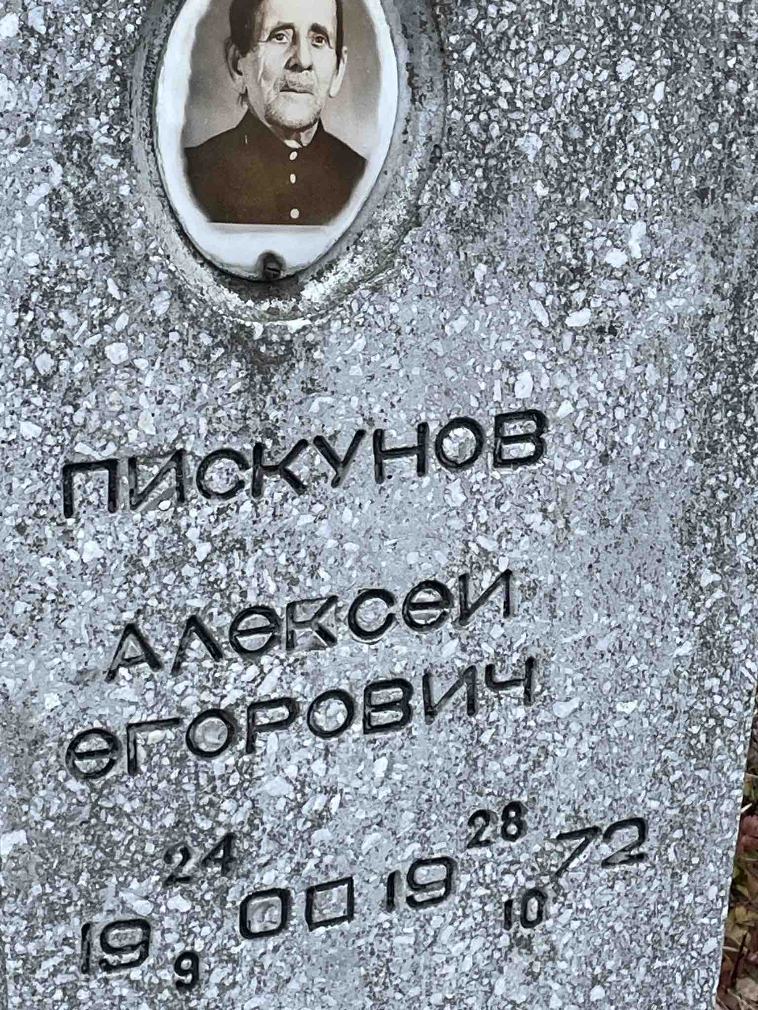 Пискунов Алексей Егорович