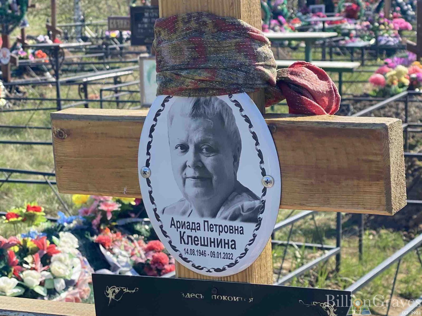 Клешина Ариада Петровна