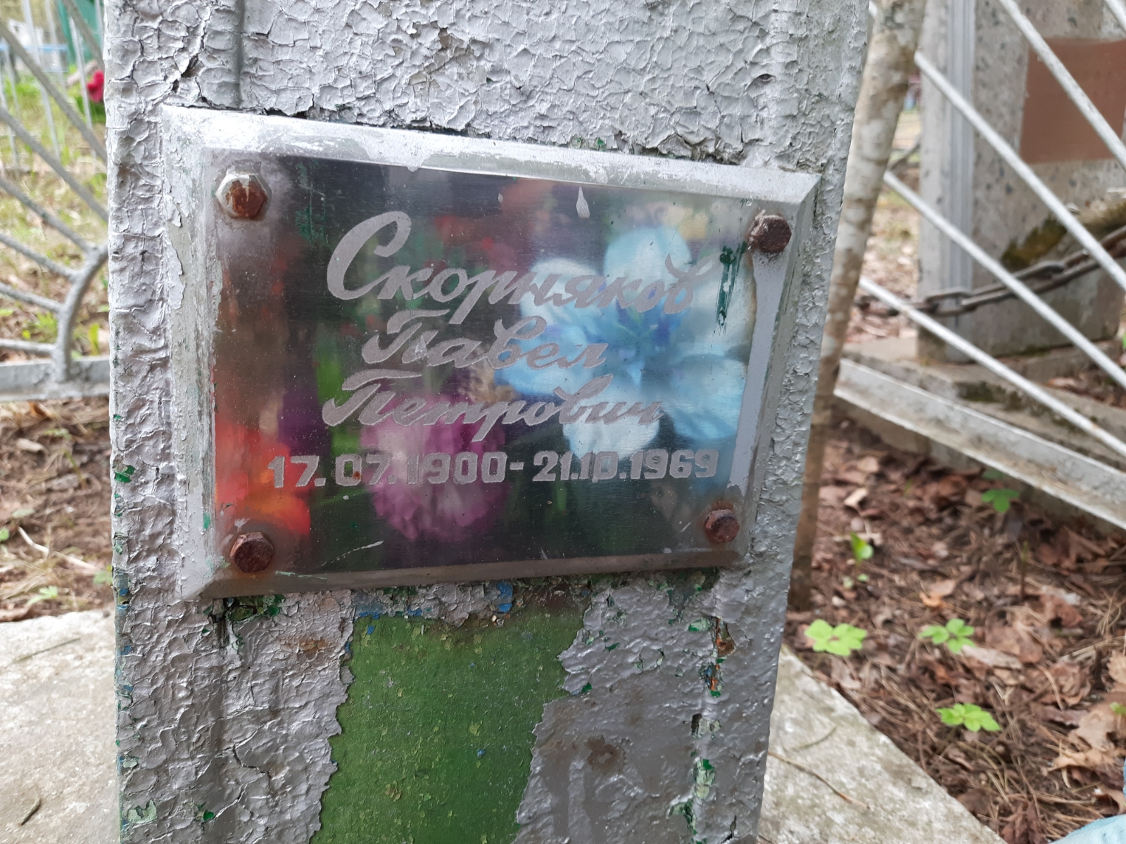 Скорняков Павел Петрович