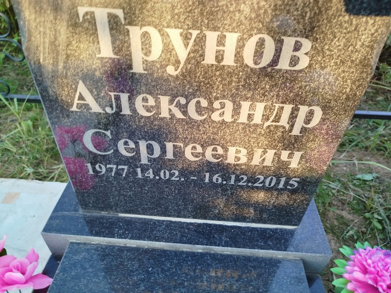 Трунов