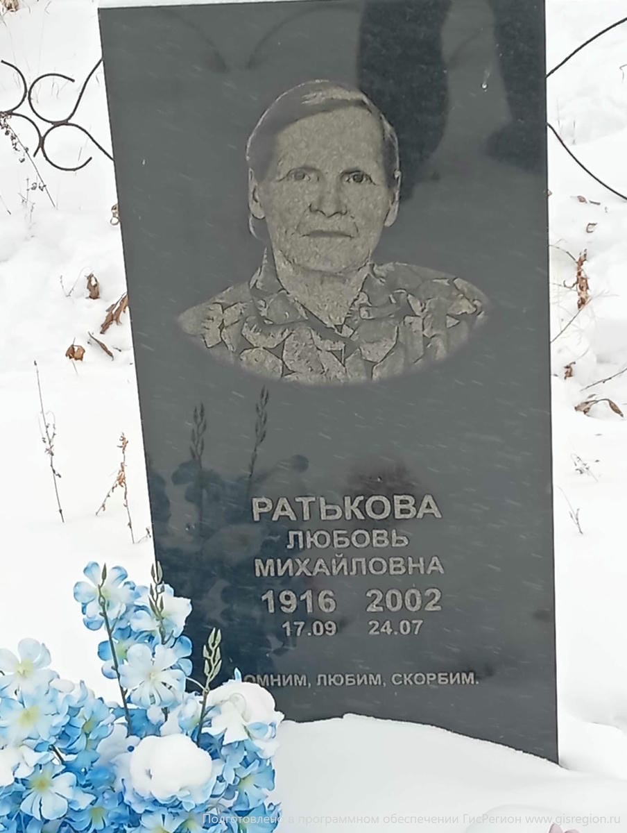 Ратькова Любовь Михайловна
