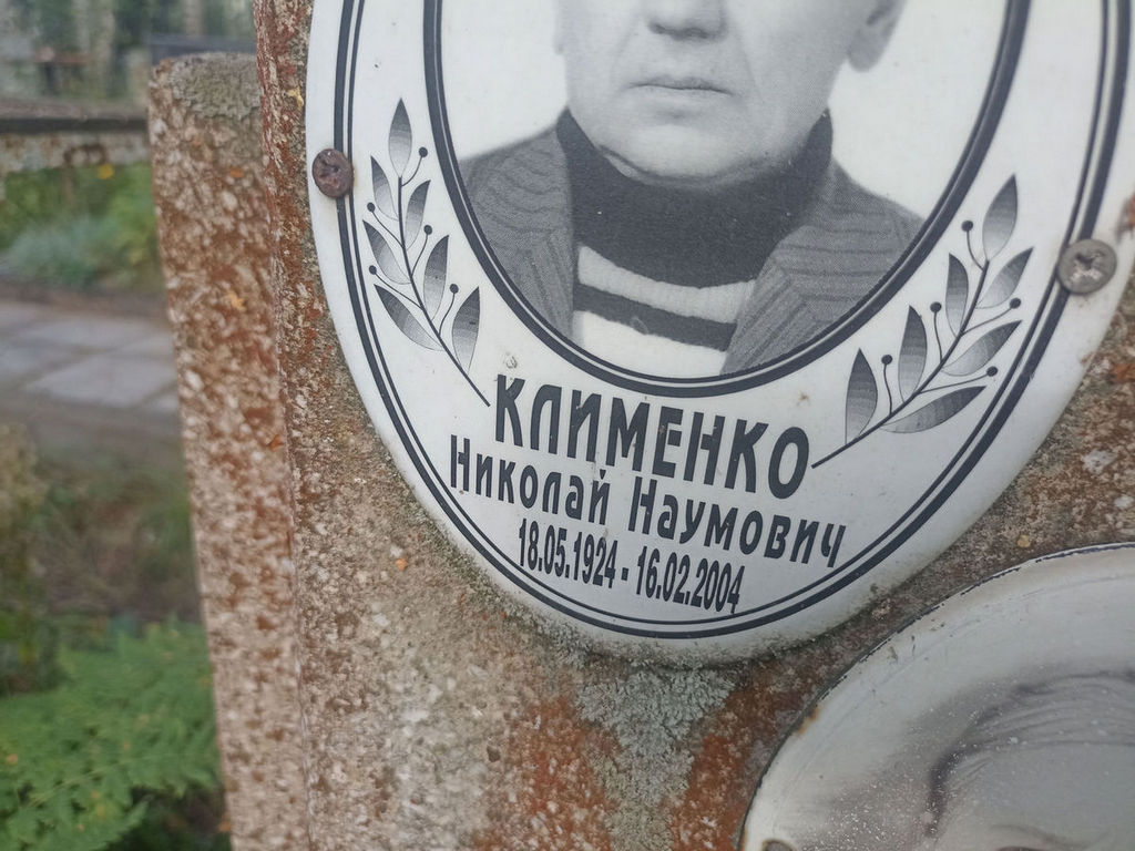 Клименко Николай Наумович