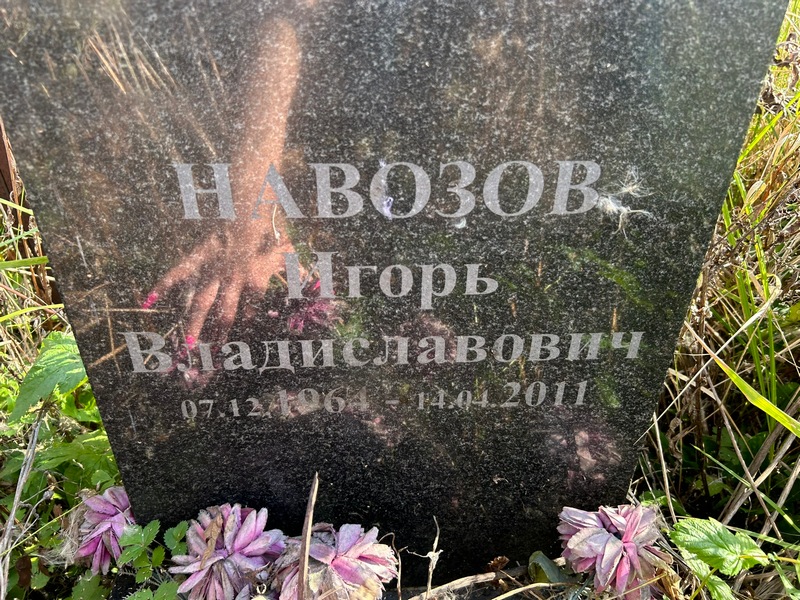 Навозов