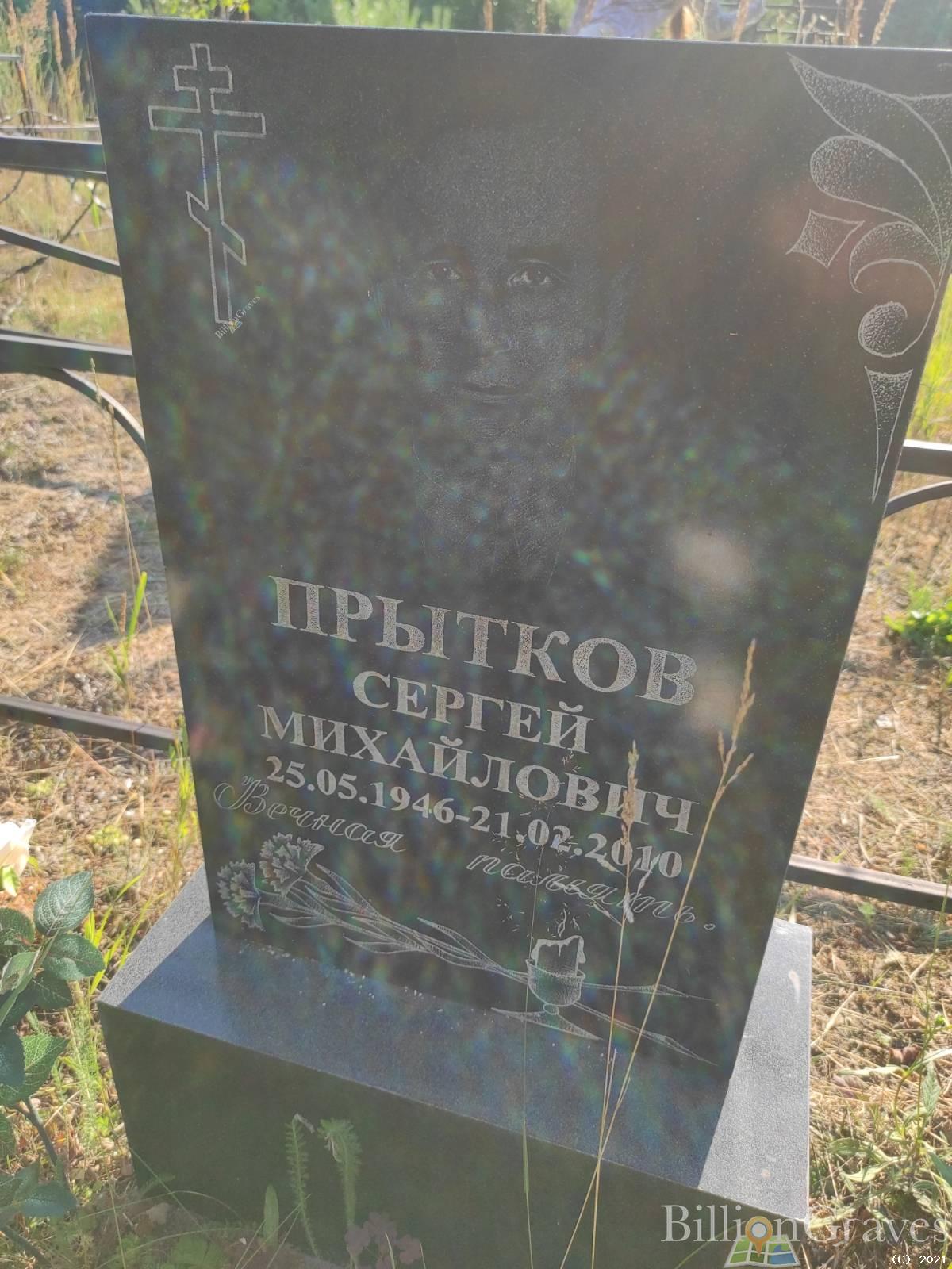 Прытков Сергей Михайлович