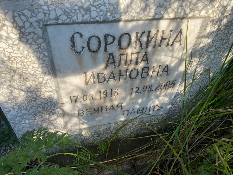 Алла Сорокина Ивановна