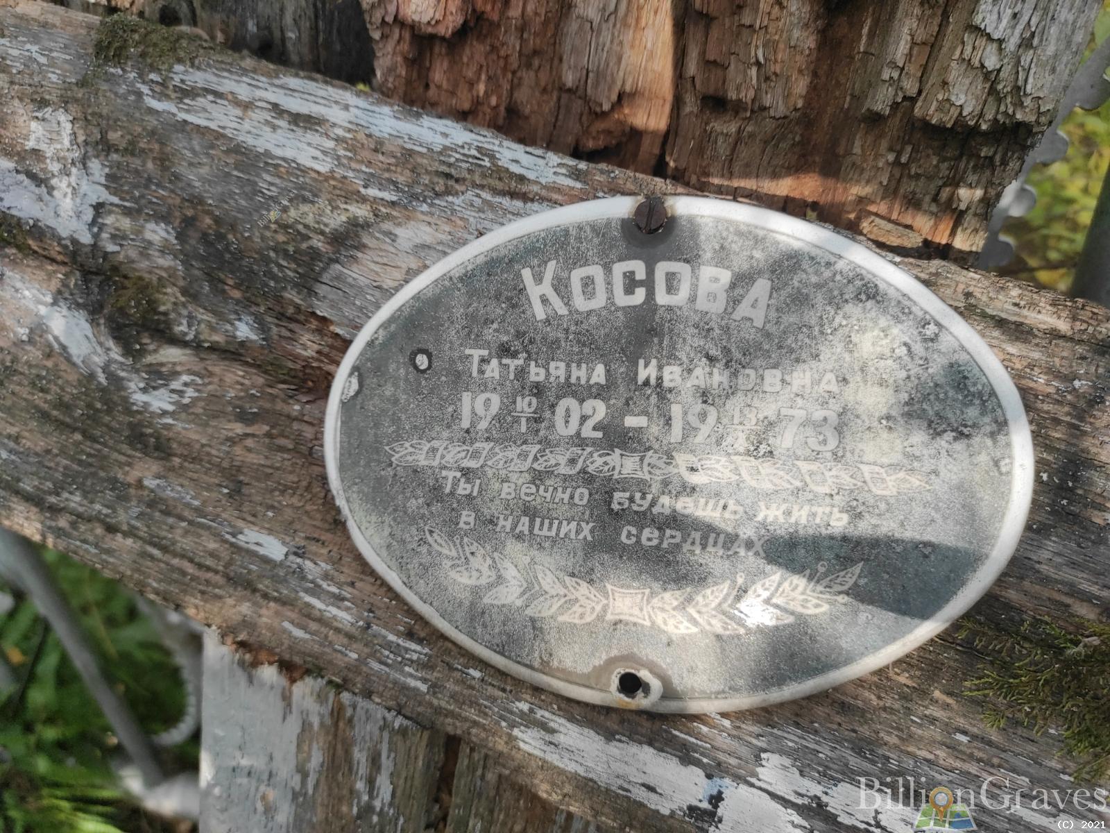 Косова Татьяна Ивановна