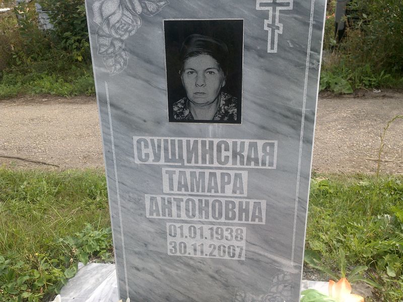 Сущинская