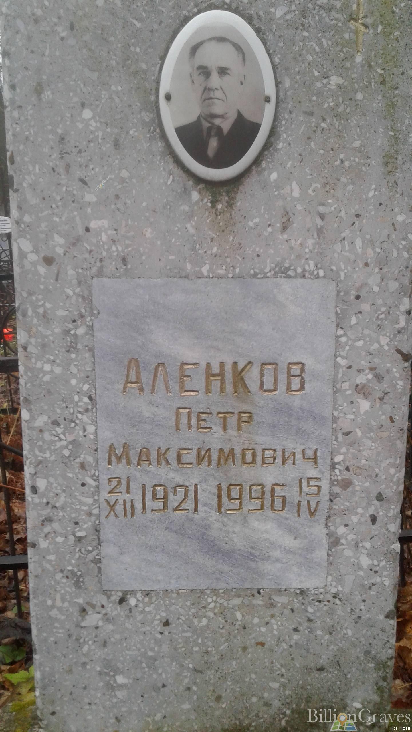 Аленков Петр Максимович