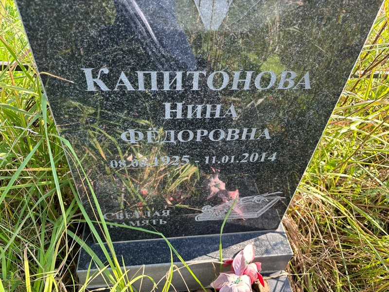 Капитонова