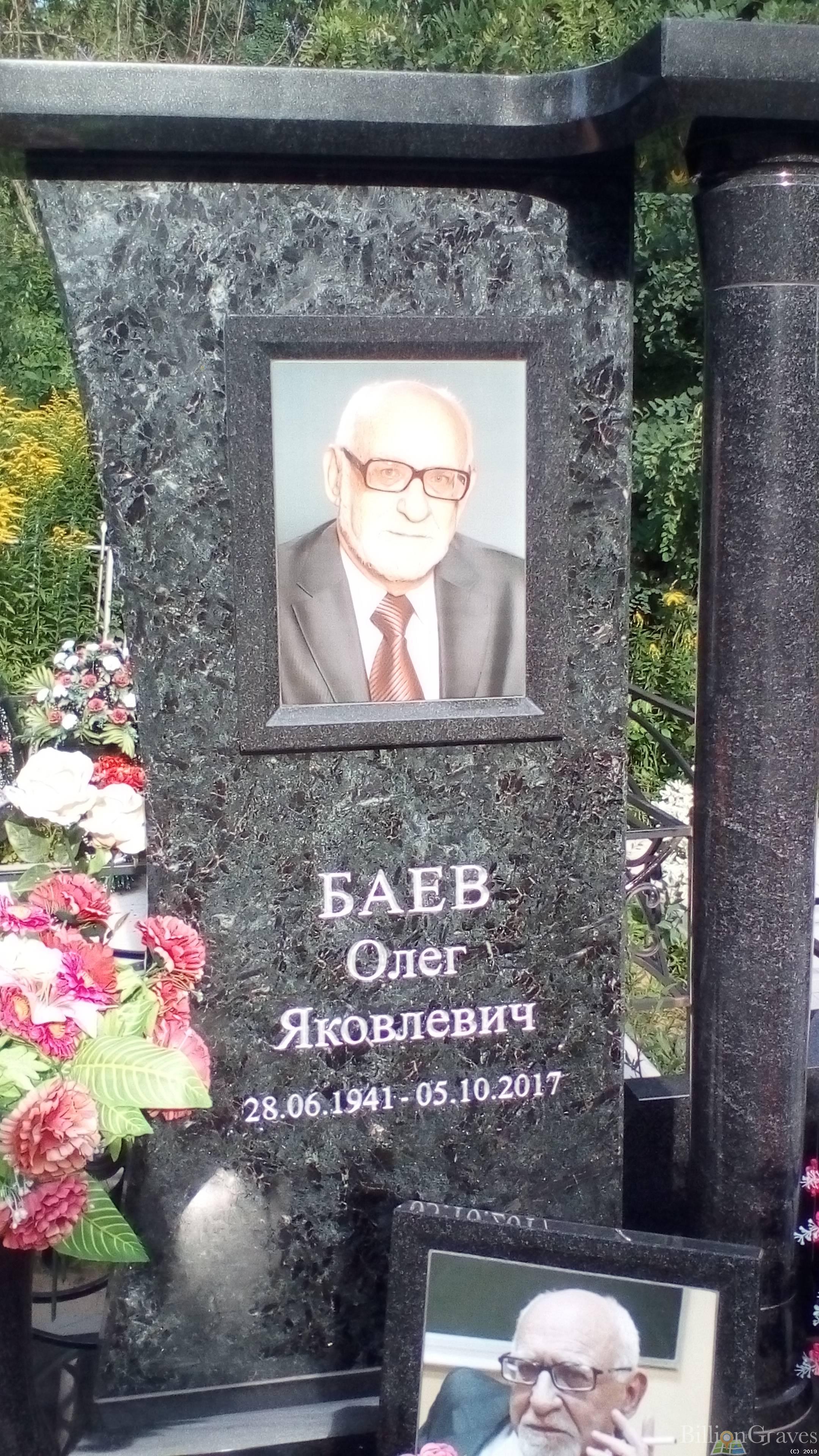 Баев Олег Яковлевич