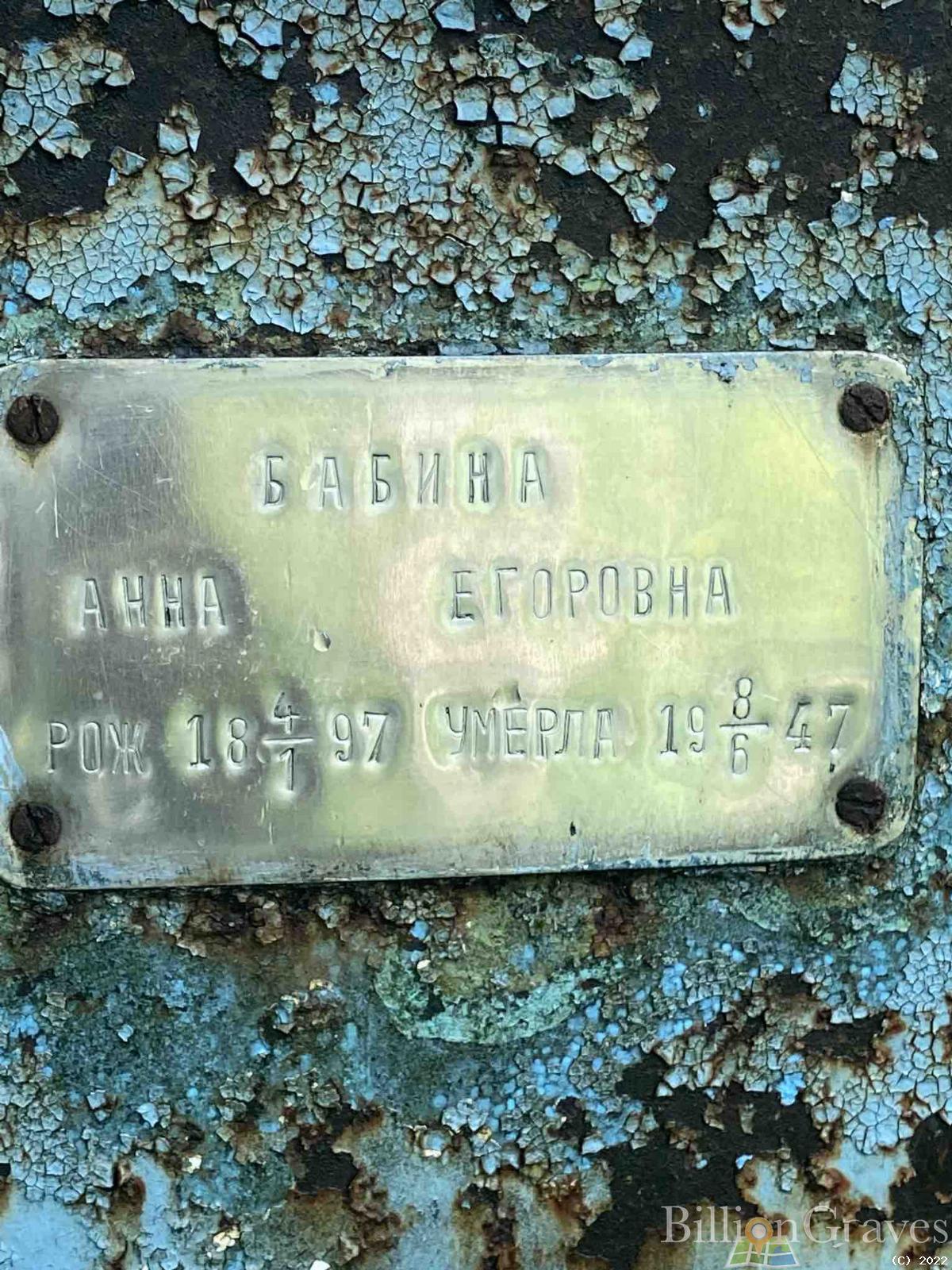 Бабина Анна Егоровна