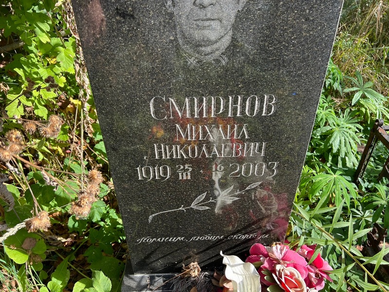 Смирнов