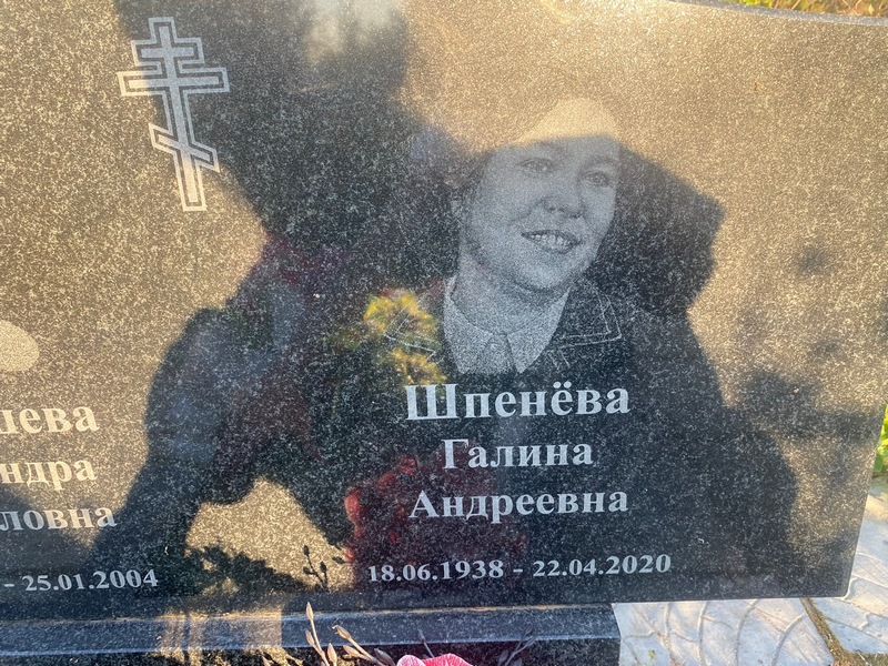 Шпенева