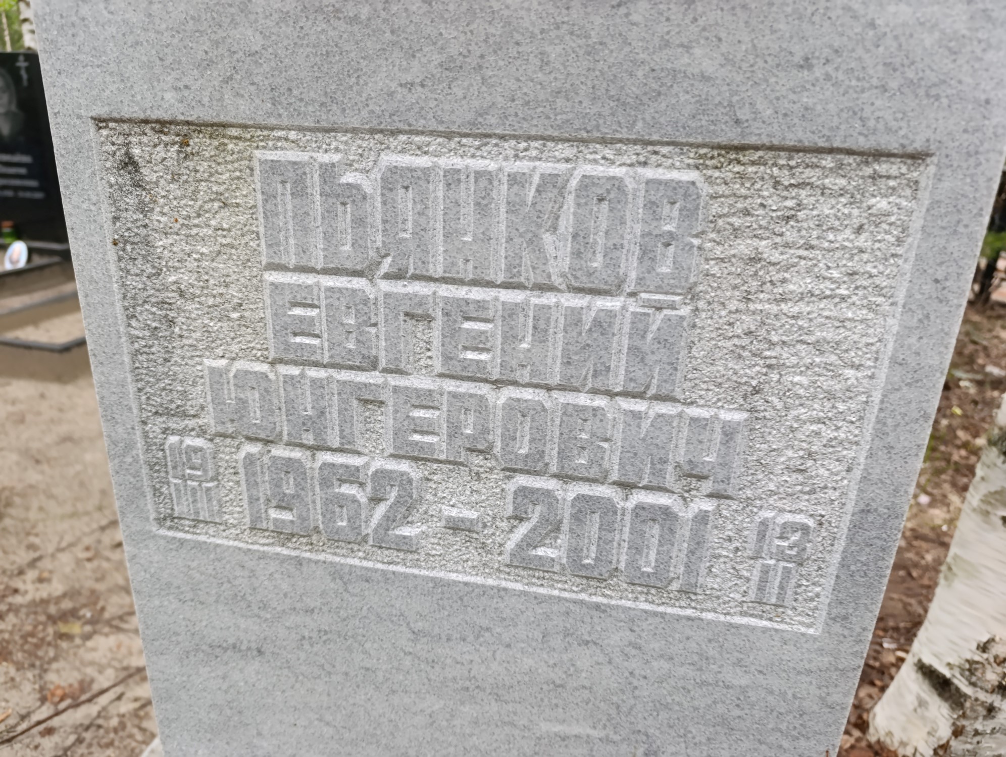 Пьянков Евгений Юнгерович