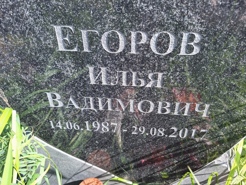 Егоров