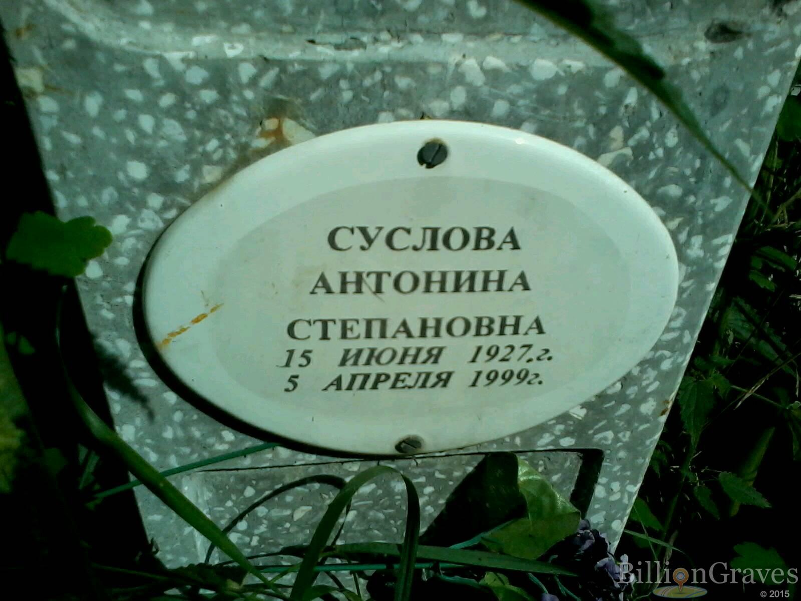 Суслова Антонина Степановна