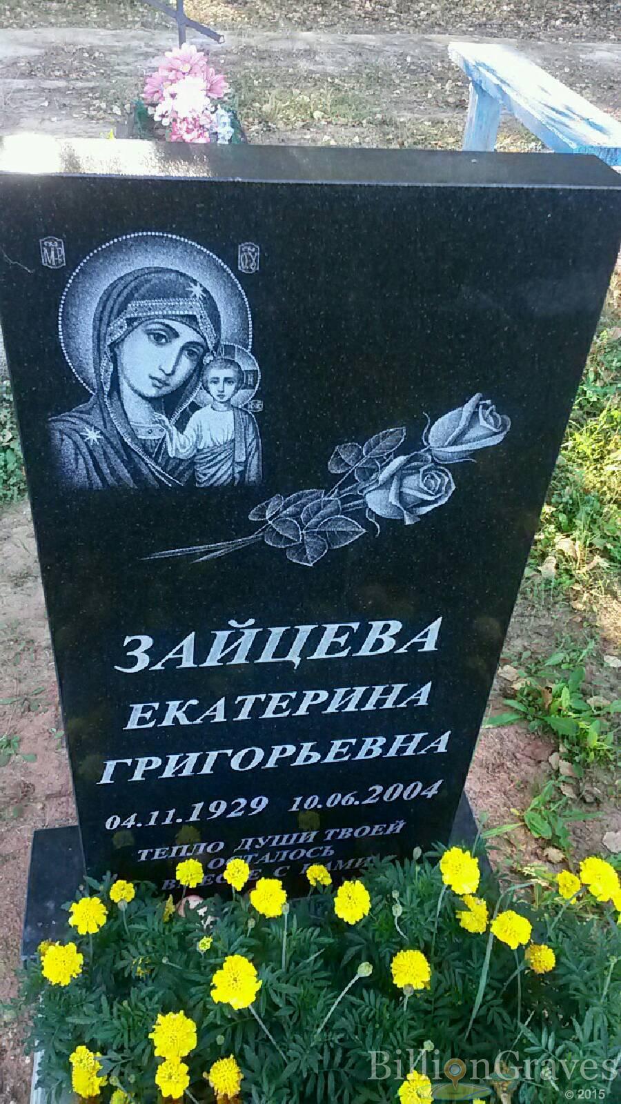 Зайцева Екатерина Григорьевна