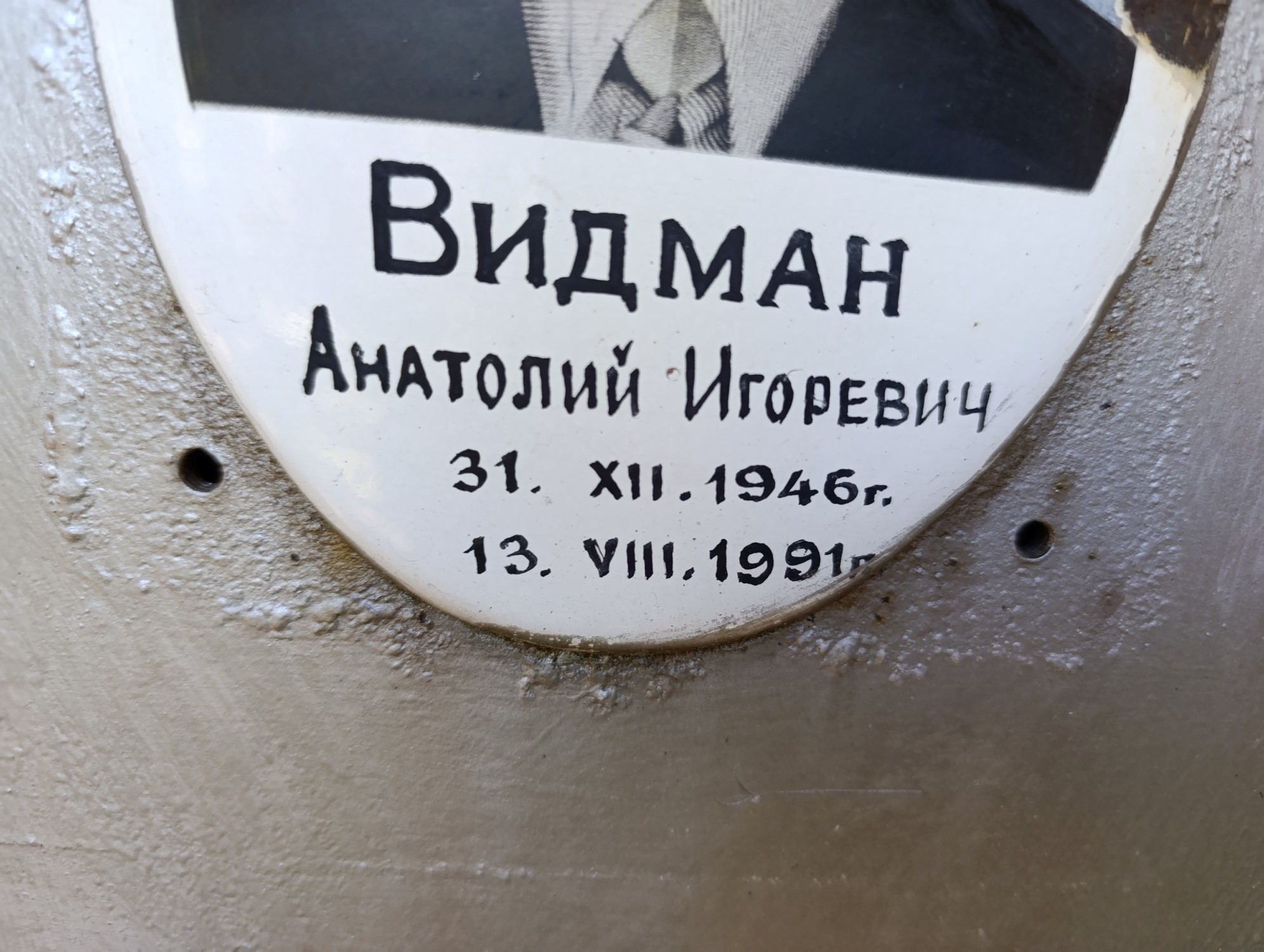 Видман Анатолий Игоревич