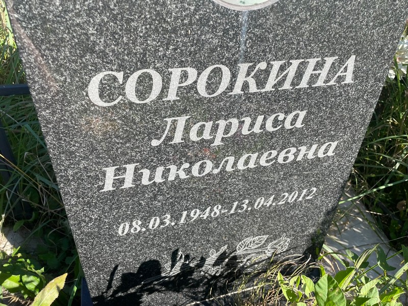Сорокина