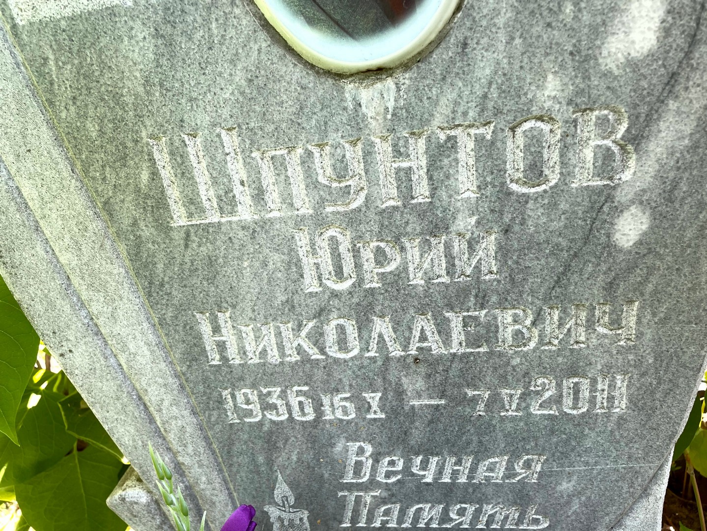 Шпунтов