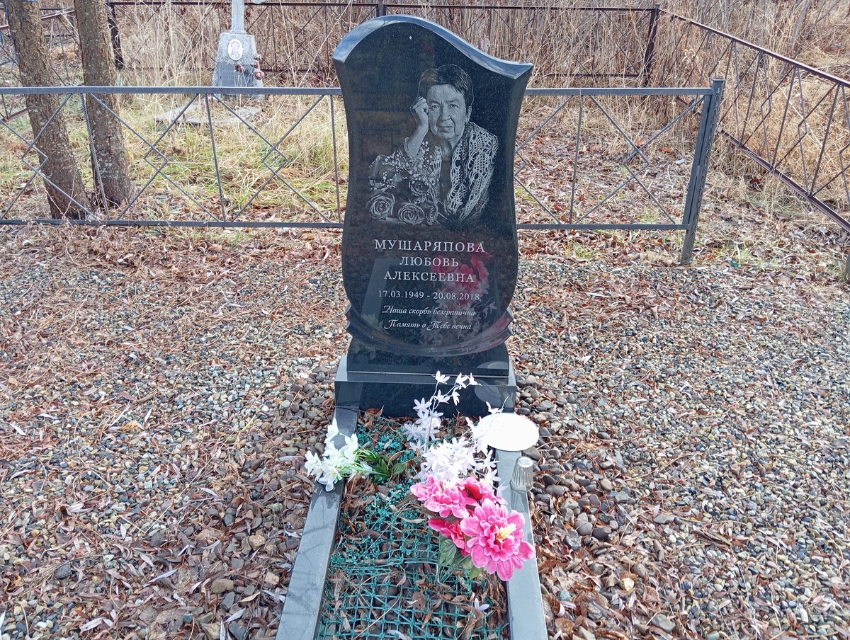 Мушаряпова Любовь Алексеевна