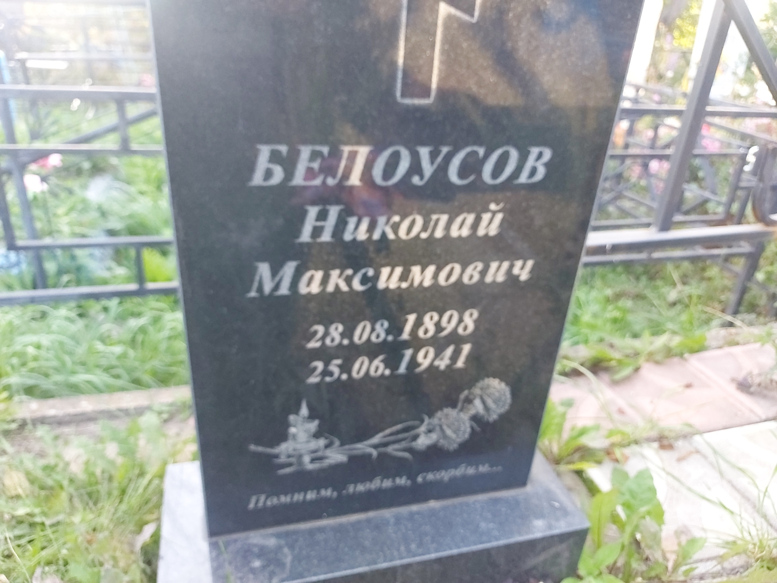 Белоусов Николай Максимович