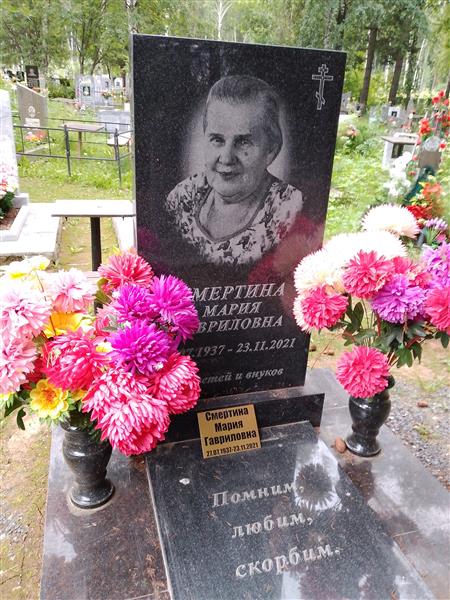 Смертина Мария Гавриловна