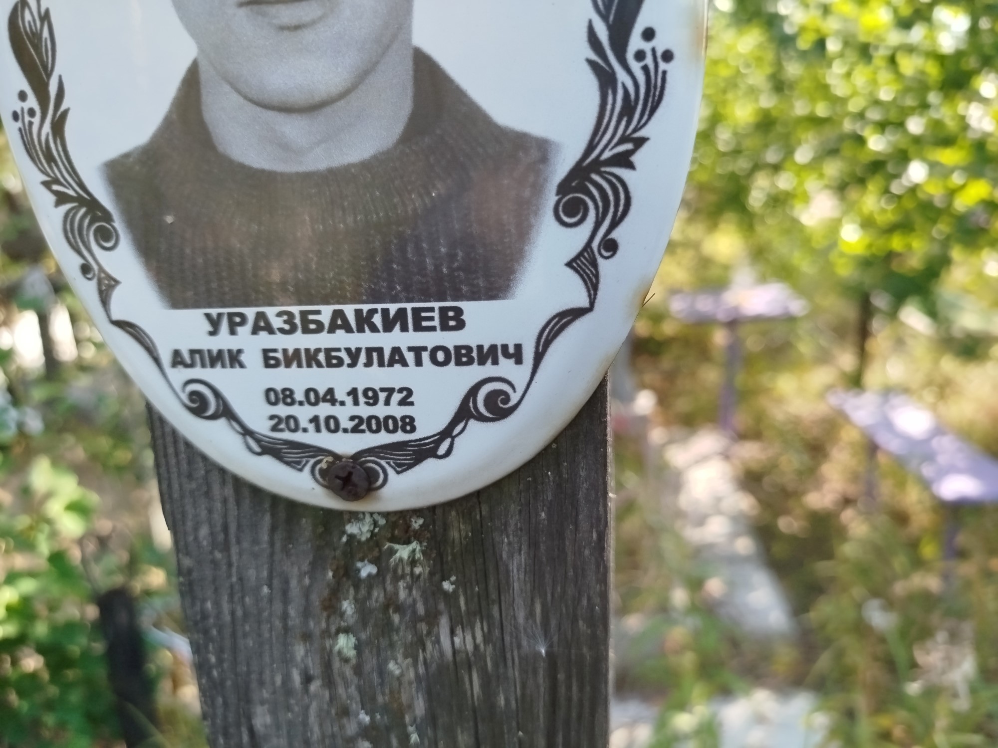 Уразбакиев Алик Бикбулатович