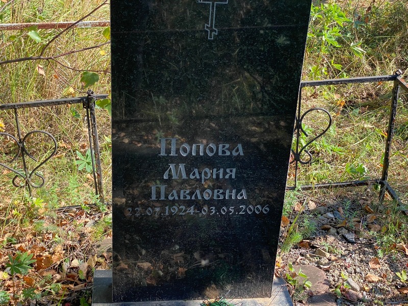 Попова