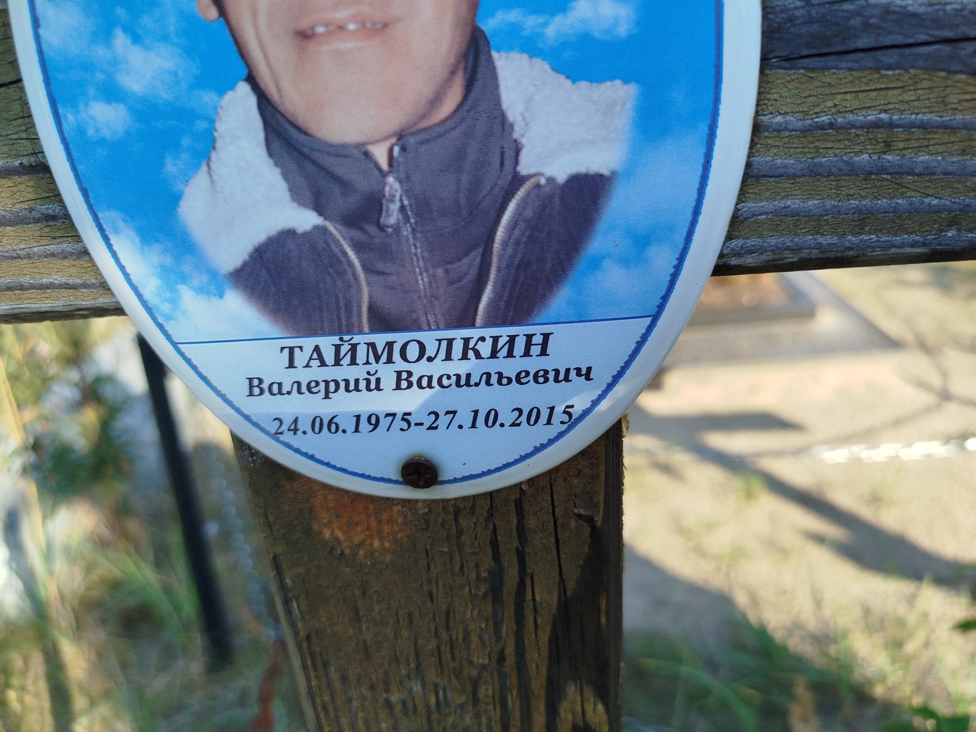 Таймолкин Валерий Васильевич