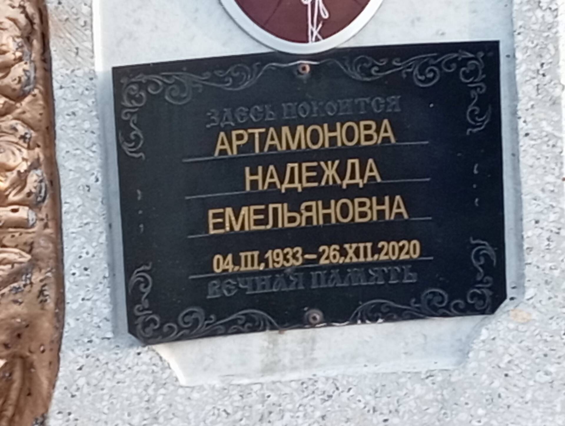 Артамонова Надежда Емельяновна
