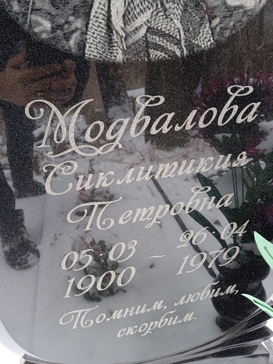 Модвалова Сиклитикия Петровна