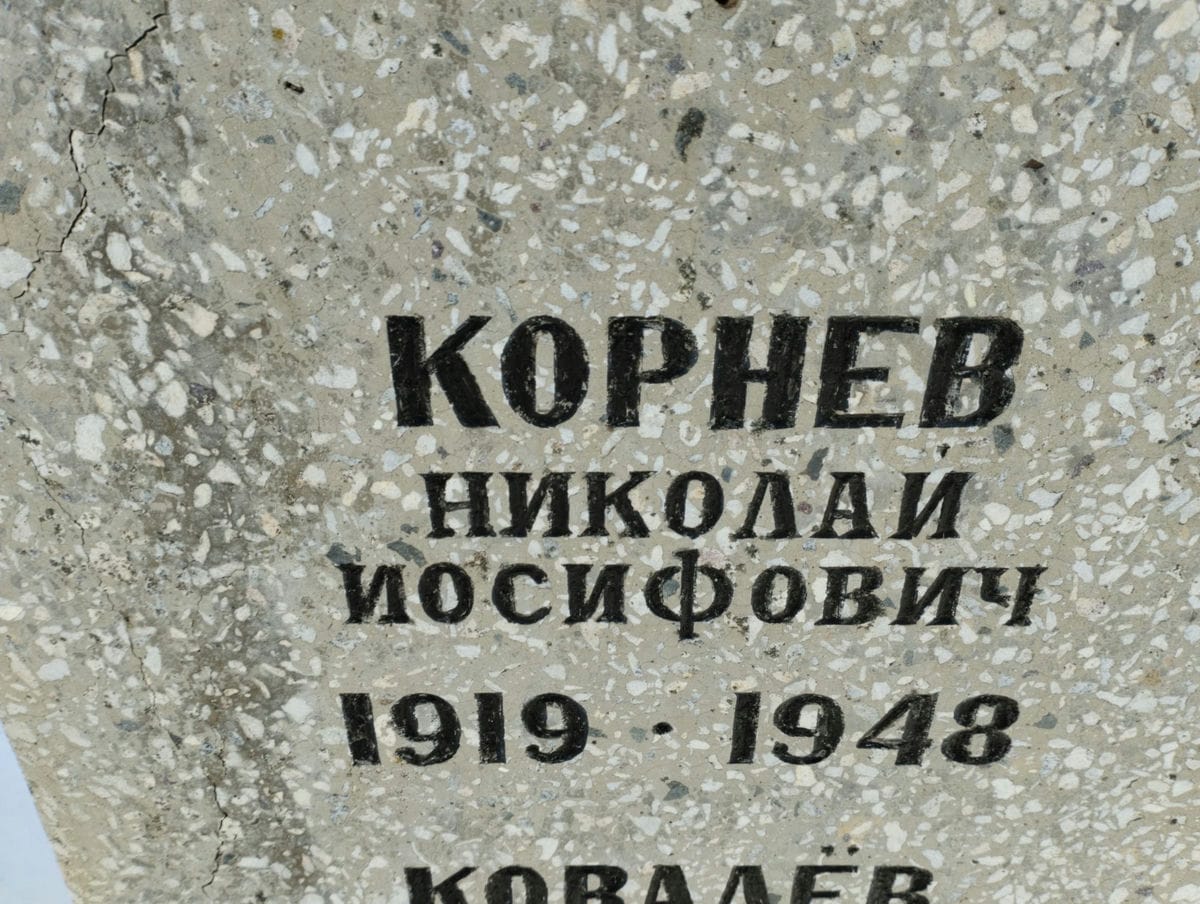 Корнев Николай Иосифович