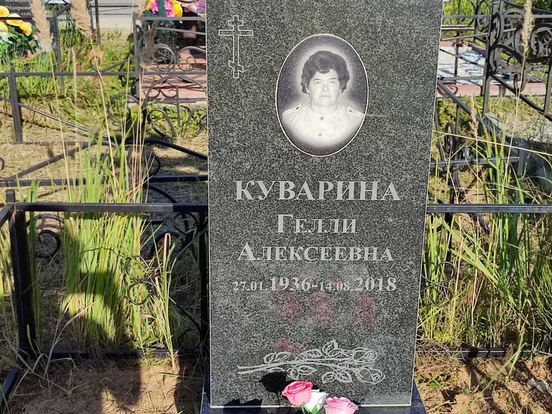 Гелли Куварина Алексеевна