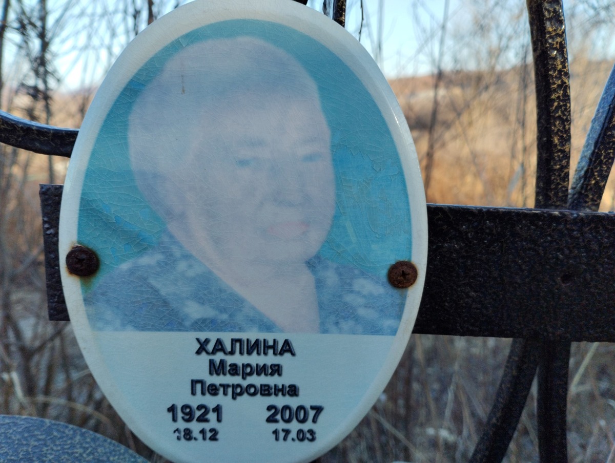 Халина Мария Петровна