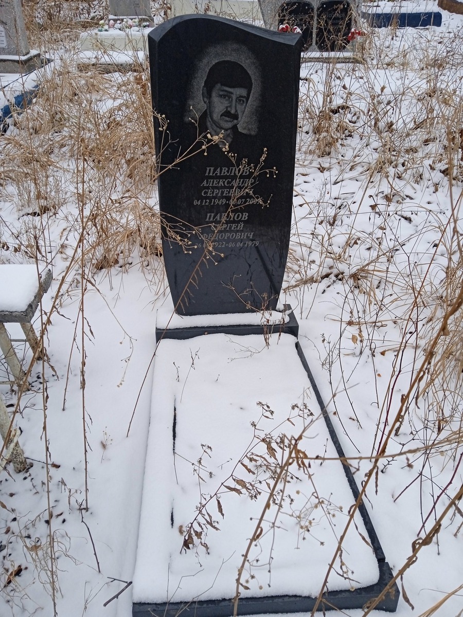 Павлов Александр Сергеевич