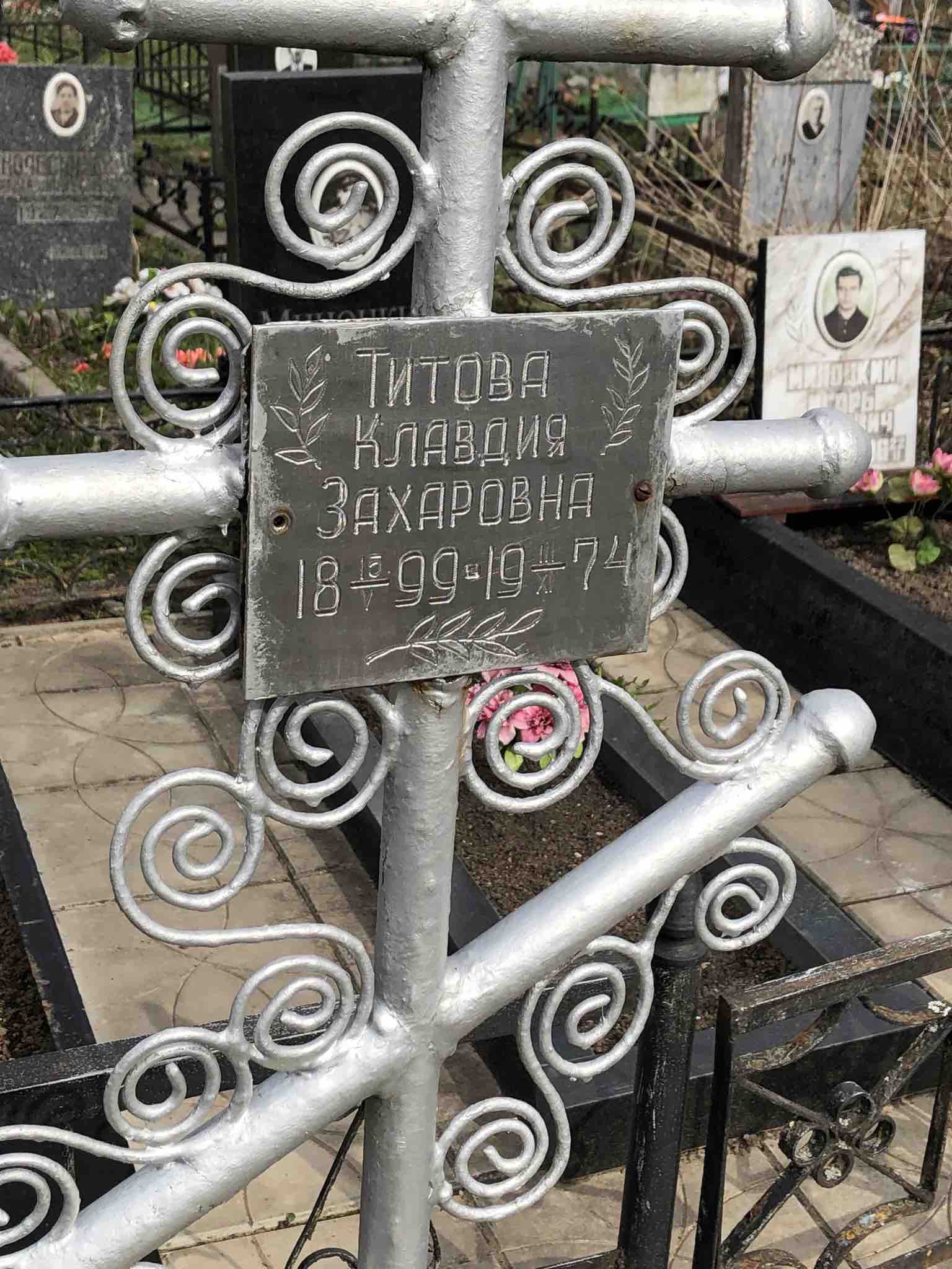 Титова Клавдия Захаровна